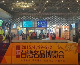 台湾名品博览会